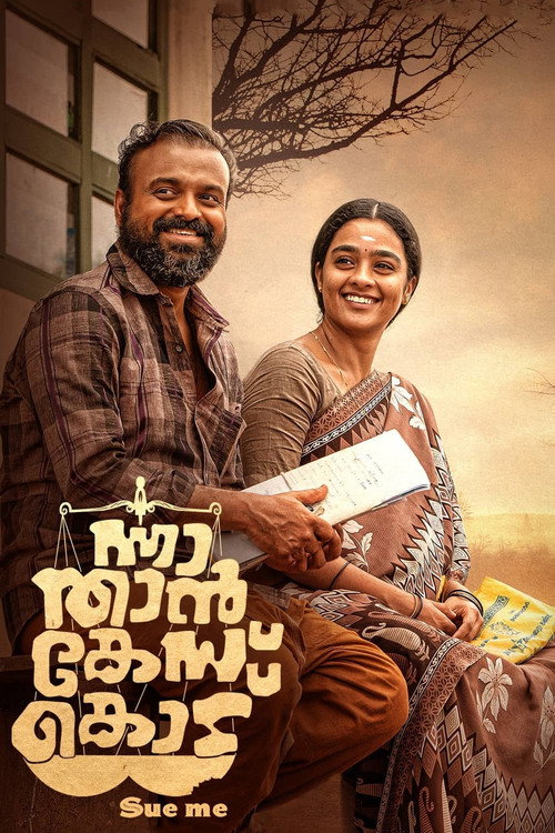 ന്നാ താന് കേസ് കൊട്