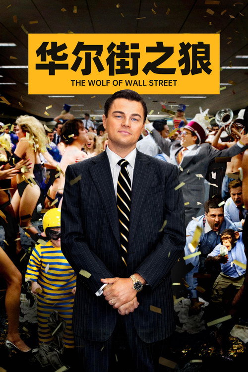 华尔街之狼