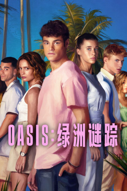 Oasis：绿洲谜踪