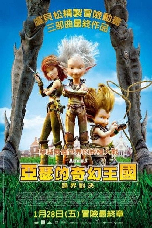 亚瑟和他的迷你王国3:终极对决
