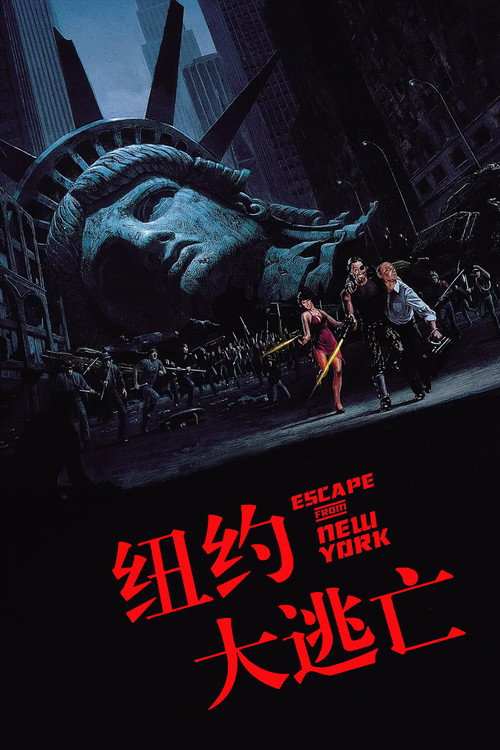 纽约大逃亡