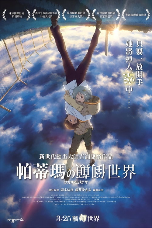 颠倒的帕特玛