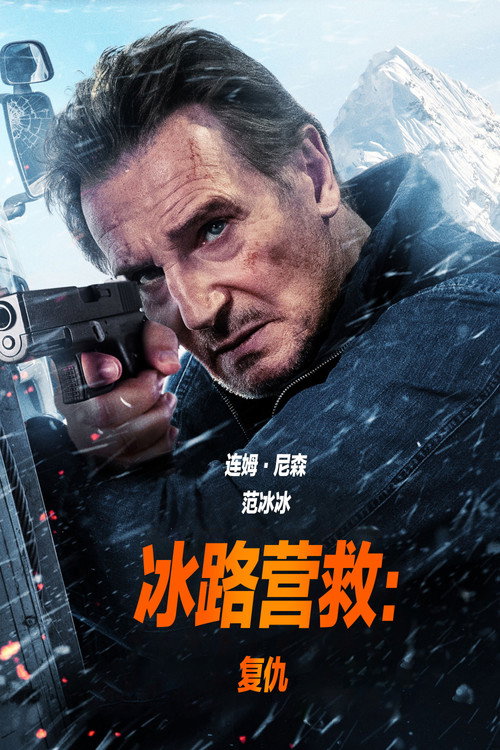 冰路营救2:复仇