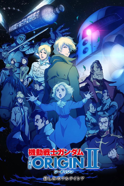 机动战士高达 THE ORIGIN II:悲伤的阿尔黛西亚