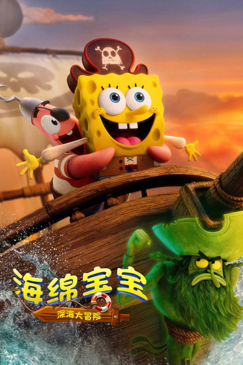 海绵宝宝:深海大冒险