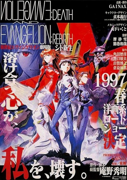 新世纪福音战士剧场版:死与新生