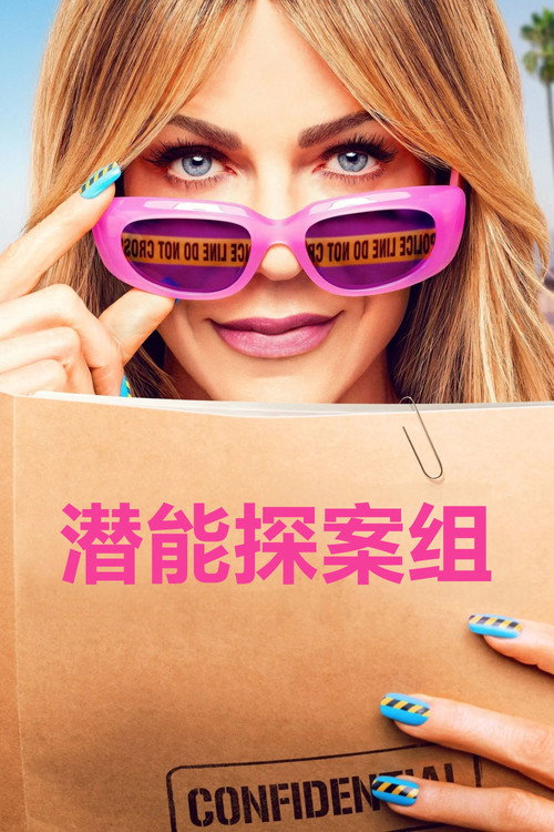 潜能探案组