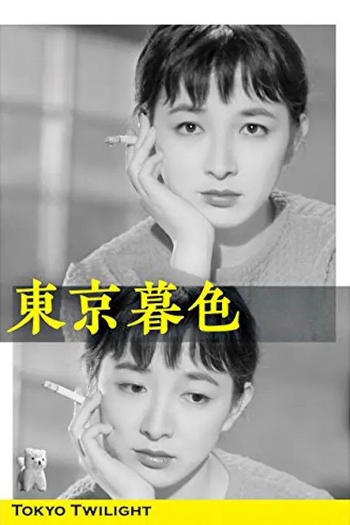 东京暮色