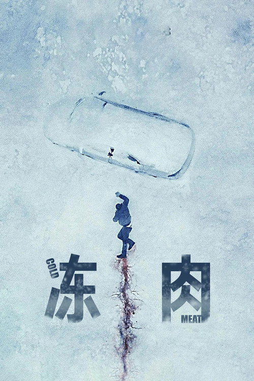 冻肉