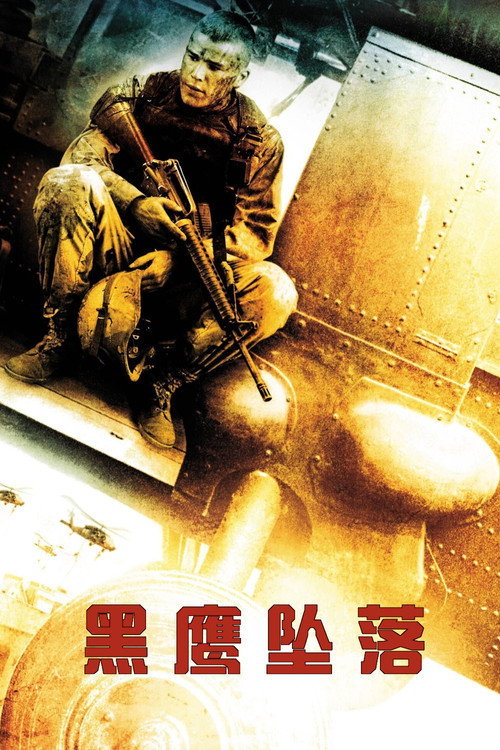 黑鹰坠落