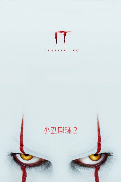 小丑回魂2