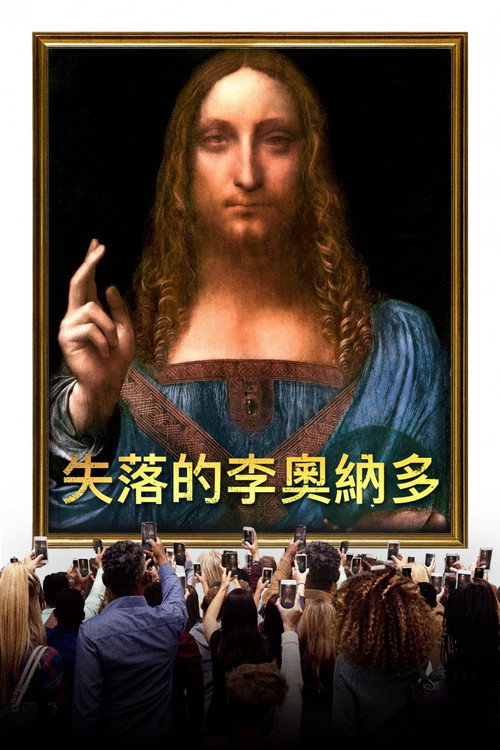 失踪的莱昂纳多