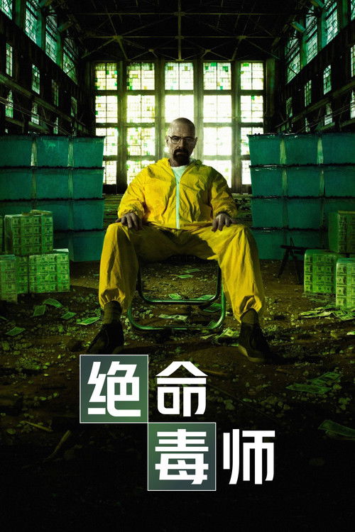 绝命毒师