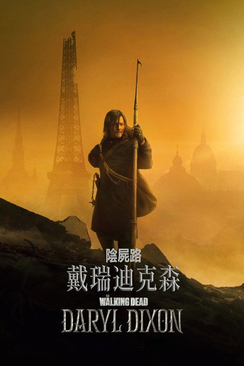 行尸走肉:达里尔·迪克森