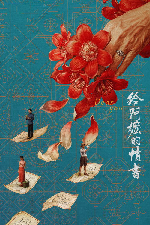 给阿嬷的情书