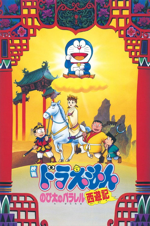 哆啦A梦：大雄的平行西游记