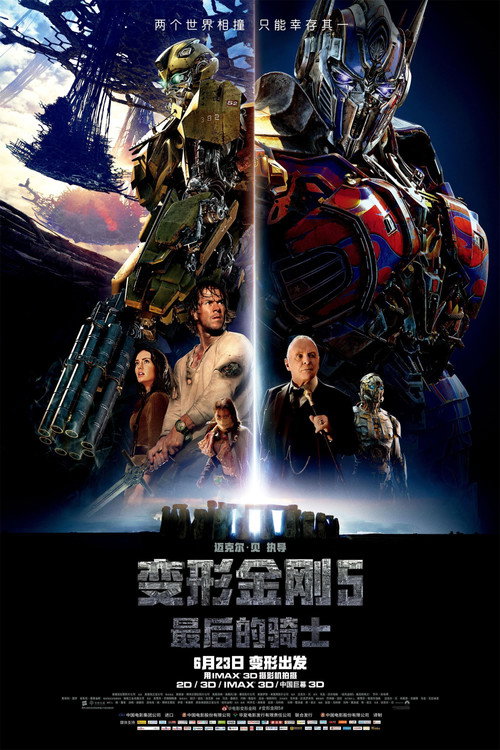 变形金刚5:最后的骑士