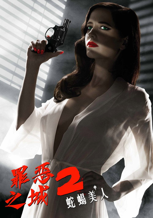 罪恶之城2:蛇蝎美人