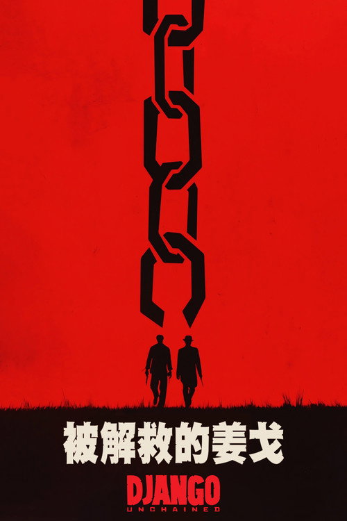 被解救的姜戈