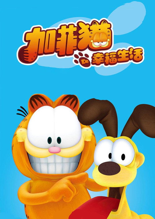 加菲猫的幸福生活