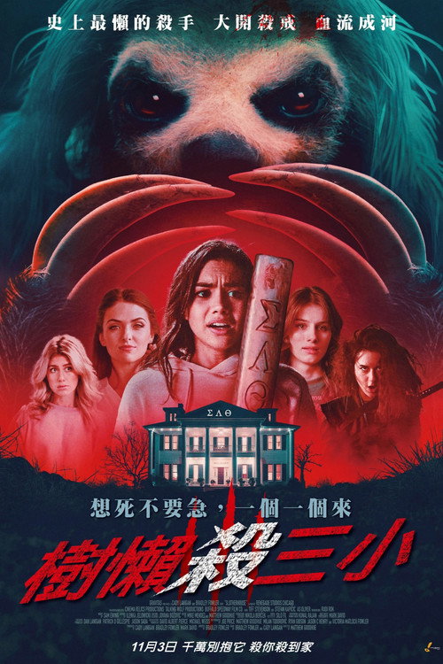 杀人树懒