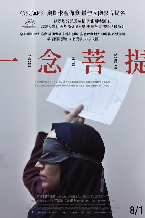 神圣无花果之种