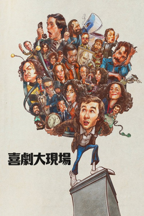 周六夜时光