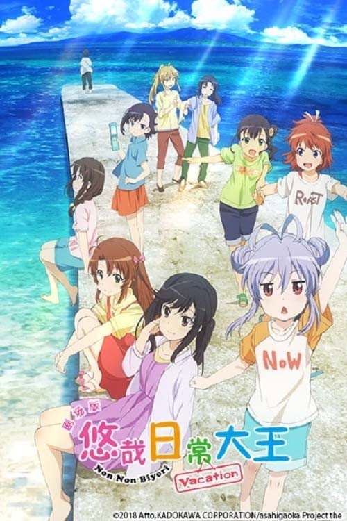悠哉日常大王剧场版:假期活动