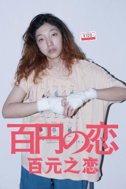 百元之恋