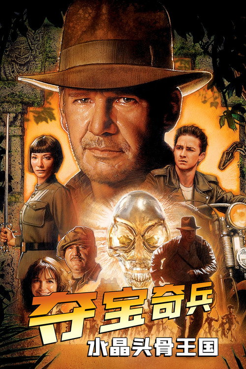 夺宝奇兵4:水晶头骨王国