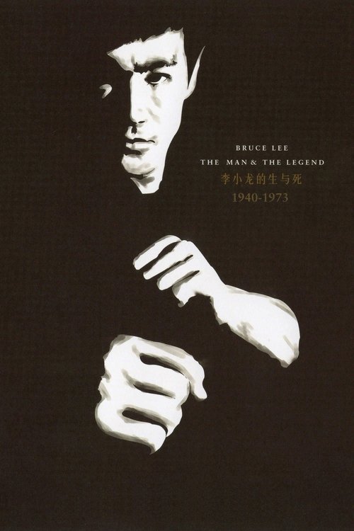 李小龙的生与死