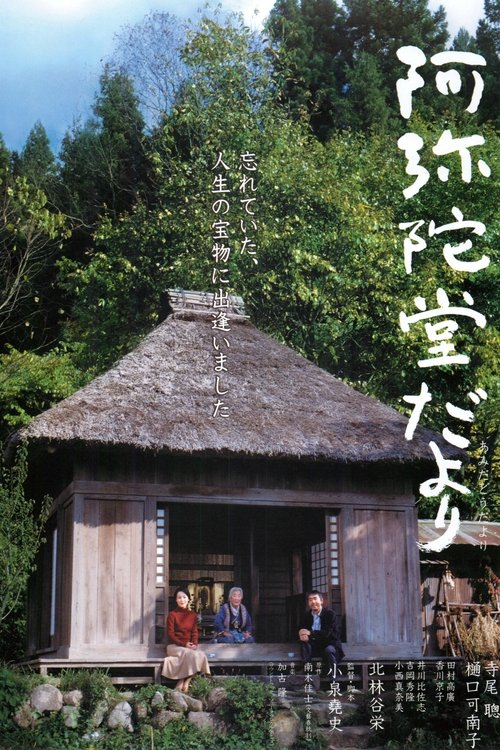 阿弥陀堂讯息