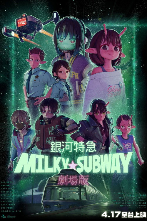 银河特急 Milky☆Subway 各站停车前往剧场