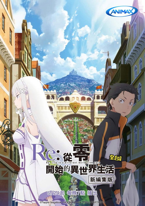 Re：从零开始的异世界生活 新编集版