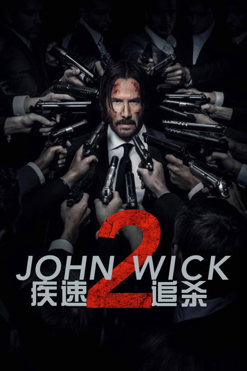 疾速追杀2