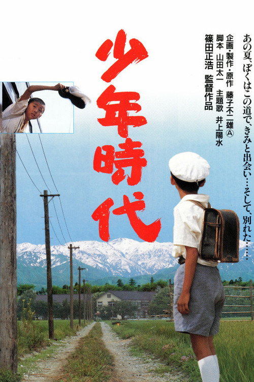 少年时代