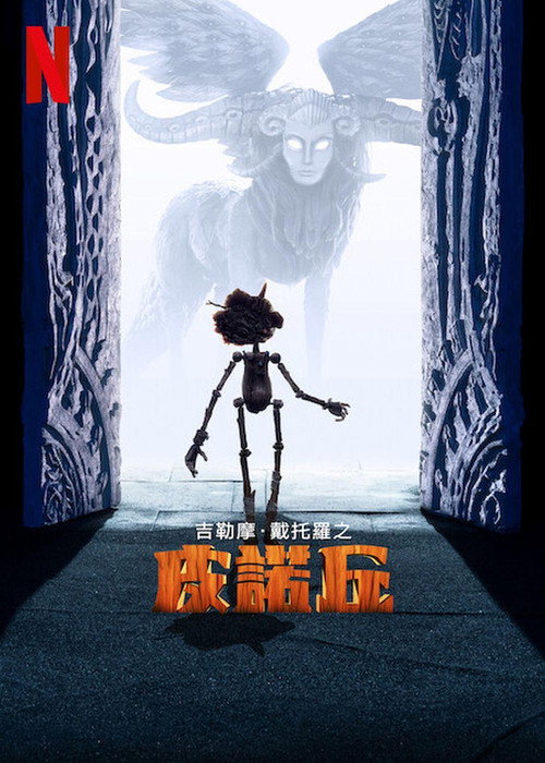 吉尔莫·德尔·托罗的匹诺曹