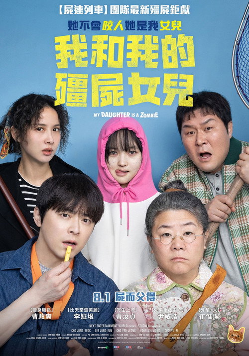 我和我的僵尸女儿