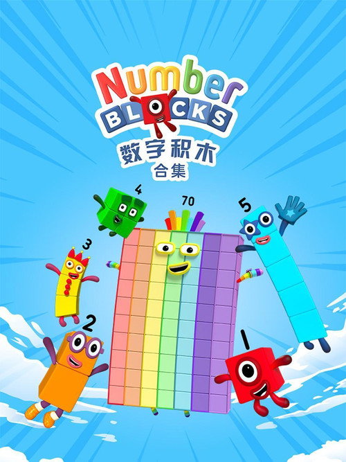 数字积木