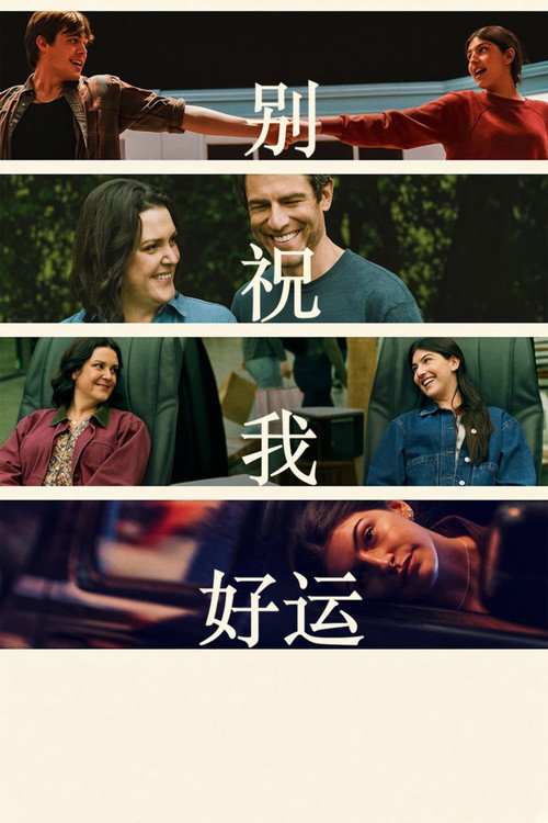 别说好运