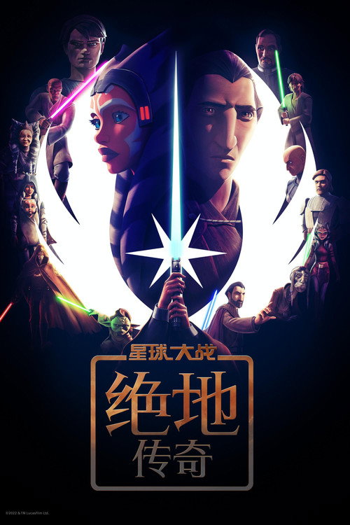 星球大战:绝地传奇