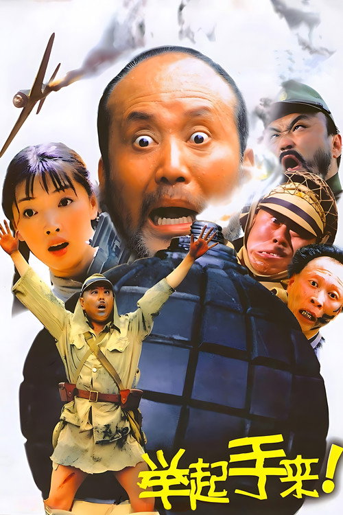 举起手来!
