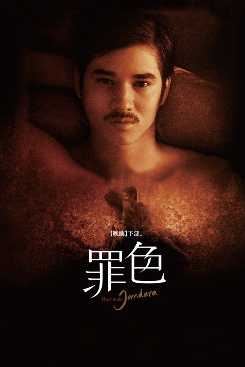 晚娘下部:罪色