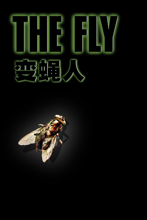 变蝇人