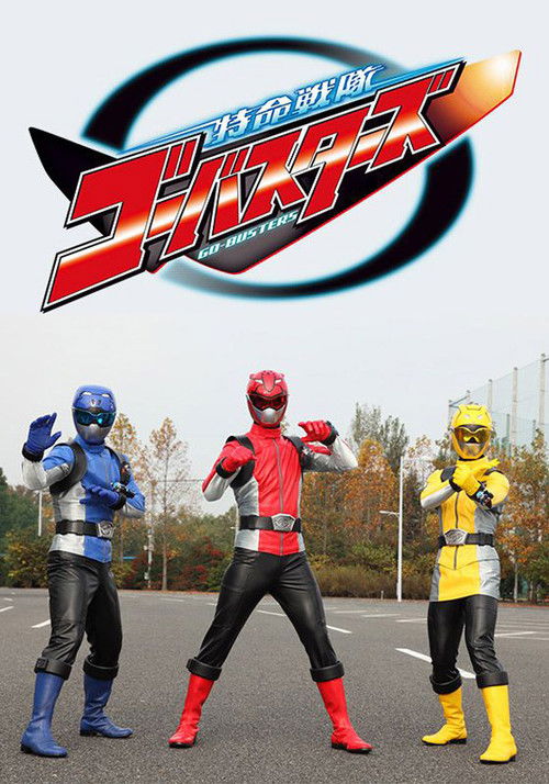 特命战队Go-Busters