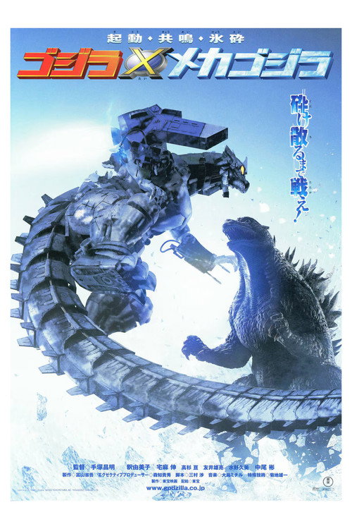哥斯拉×机械哥斯拉