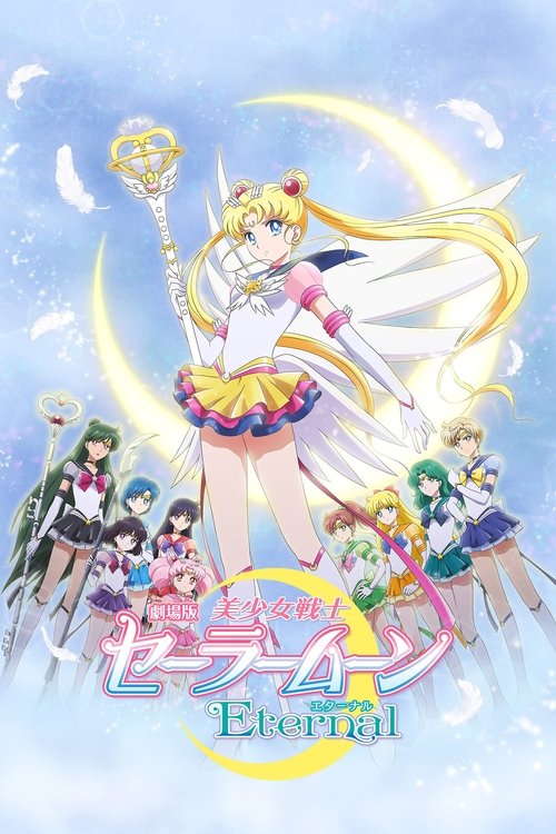 美少女战士Eternal 剧场版 后篇