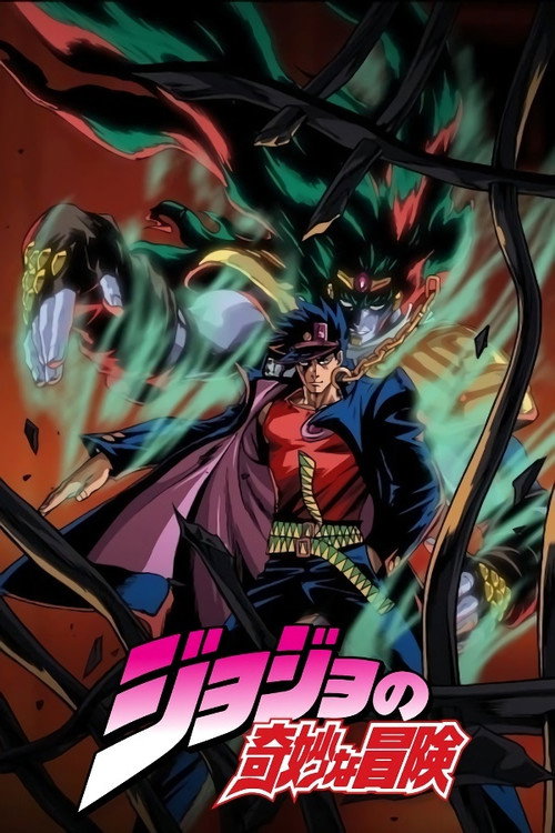 JOJO的奇妙冒险OVA