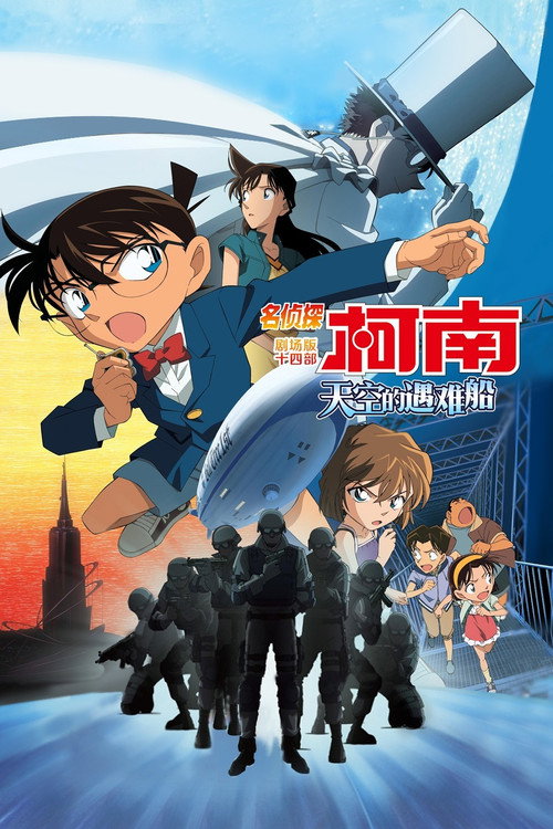 名侦探柯南:天空的遇难船