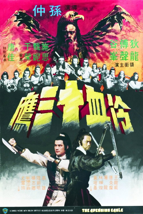 冷血十三鹰